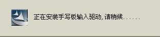 手写板安装